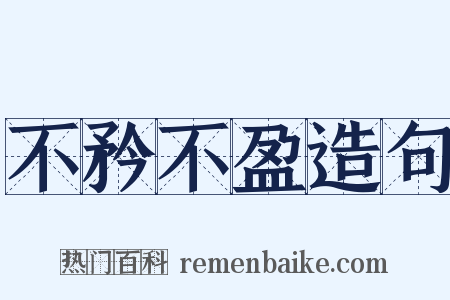 不矜不盈造句是什么意思的图片
